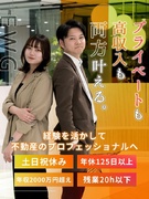 不動産の仕入れ営業◆年収1000万円は通過点／億単位の物件がメイン／土日祝休み／年休125日以上1
