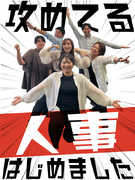 人事スタッフ（未経験歓迎）◆SNSやAIも学べる！／ただいま成長期のちょうどおいしい所です／土日休み1