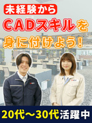 CADオペレーター◆未経験向け研修／年間休日最大125日／残業月平均9.8時間／大手メーカーで活躍1