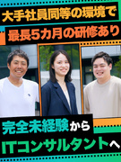 ITコンサルタント（完全未経験OK）◆大手社員同等の研修あり／リモートワークOK／フレックスタイム制1