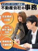 一般事務（第二新卒・未経験歓迎）◆髪色・髪型・ネイル自由／引越し補助制度あり／宅建資格が活かせる事務1