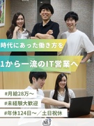 IT営業（未経験歓迎）◆月給28万円～／インセンティブあり／賞与あり／土日祝休／年休124日以上1