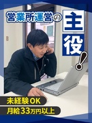 営業所管理（所長候補）◆賞与年3回支給／転勤なし／マイカー通勤OK／月給33万5000円以上1