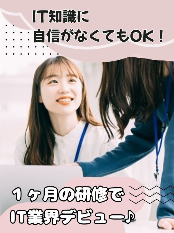 ITサポート（未経験歓迎）◆ITの基礎から学べる1ヶ月の研修／年間休日124日／土日祝休み／賞与ありイメージ1