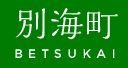 別海町役場