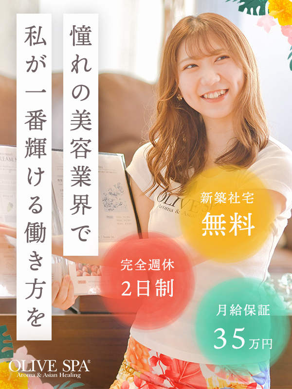 セラピスト◆月給35万円保証／完全週休2日／人気エリア新築社宅／2ヶ月半の社内研修／髪色・ピアス自由イメージ1