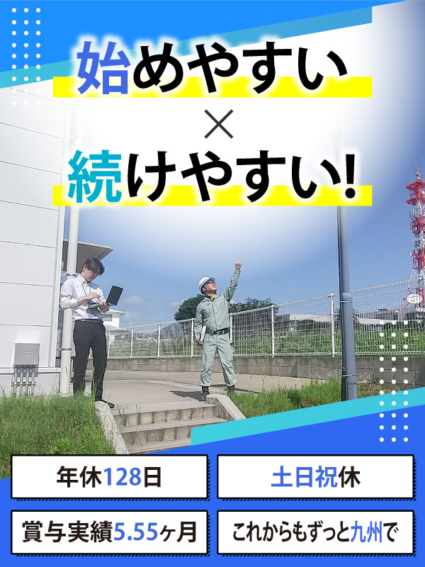 通信設備の施工管理（未経験歓迎）◆賞与5.55ヶ月分／年間休日128日／土日祝休み／九州勤務イメージ1
