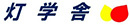  株式会社灯学舎