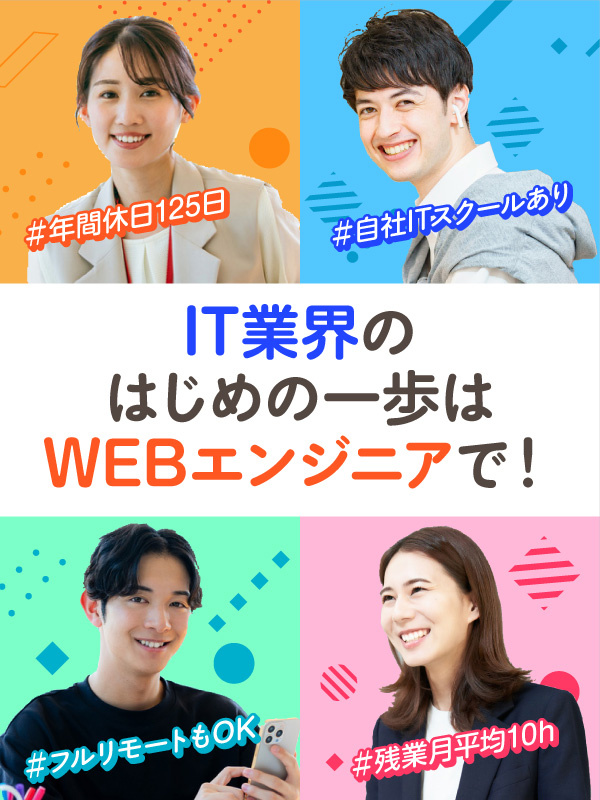 WEBエンジニア（未経験歓迎）◆自社ITスクールあり／フルリモート有／2ヵ月研修／年間休日125日イメージ1