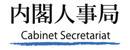 内閣官房内閣人事局