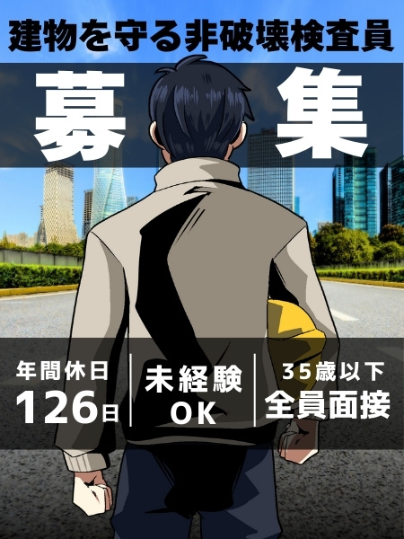 建物の検査員（未経験歓迎）◆資格取得で将来も安心！／引っ越し費用全額負担！／年間休日126日！イメージ1