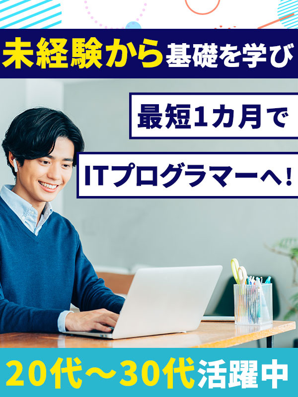プログラマー◆ITの基礎から学べる研修付き採用／年間休日最大125日／残業月平均9.8時間／面接1回イメージ1