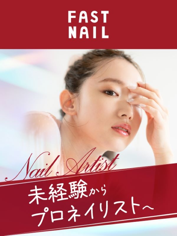 ネイリスト◆98％が未経験スタート／1ヶ月の集合研修あり／ネイル道具貸与／インセン月10万円以上も可イメージ1