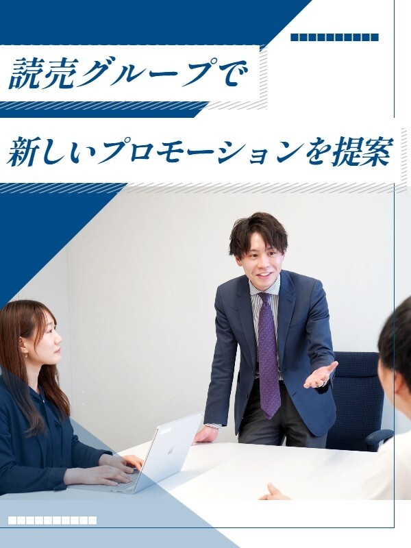 広告営業（未経験歓迎）◆読売新聞グループの総合広告会社／年休127日／土日祝休み／賞与年2回イメージ1