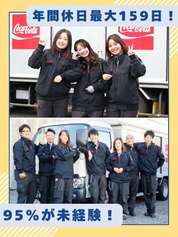 コカ・コーラ社商品のルート配送◆週3日休み／インセンティブ／入社祝金20万円／家具家電付きの寮完備イメージ1