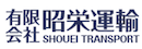 有限会社昭栄運輸