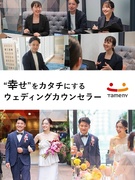 ウェディングカウンセラー（未経験歓迎）◆完休2日／年休125日／産育休取得復帰実績あり／福利厚生充実1
