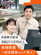 管理事務◆未経験で月給27.5万円以上／観光バス業務／月8～10日休み／賞与年2回／転勤無／退職金有1