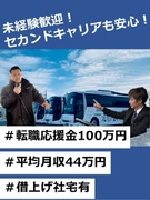 高速バスドライバー◆普通免許のみでOK／平均月収44万円／最大100万円の転職応援金／借上社宅あり1
