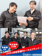 LPガス・関連専門商社へのルート営業（点検・提案業務）◆完休２日／国家資格取得可能／業界大手グループ1