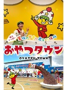 おやつタウンのサービススタッフ◆家賃補助／5日以上の連休取得可／年の3分の1が休日／残業月10h程度1