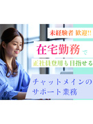 デリバリーサービスの問い合わせ対応◆チャットメイン／未経験歓迎／研修初日から在宅勤務／正社員登用あり1