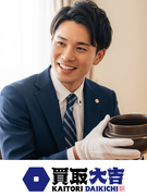 『買取大吉』の出張買取◆未経験95%以上／直行直帰／初年度平均年収1320万円／完全週休2日／残業少1