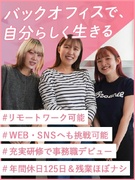 事務◆未経験でも月給30万円可／残業月5h以下／年休125日程／SNSマーケ挑戦可／リモート可1