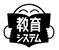株式会社教育システム