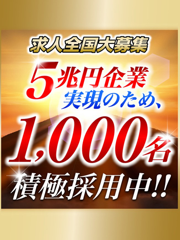 営業◆太陽光業界／全国No.1を実現します／営業を学び、経営を学び、年収5000万実現可能！イメージ1