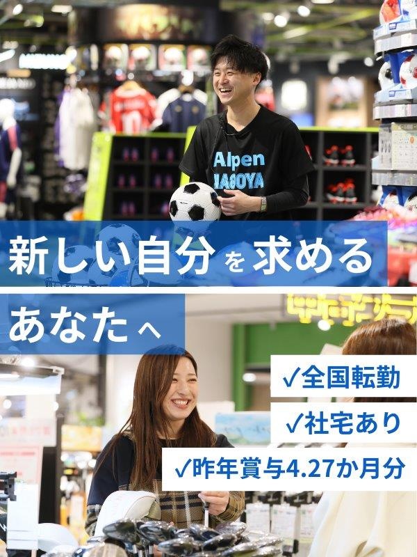 総合職（スポーツショップの販売職）◆大卒以上／昨年賞与4.27ヶ月分／社宅あり／残業月5～15h程度イメージ1