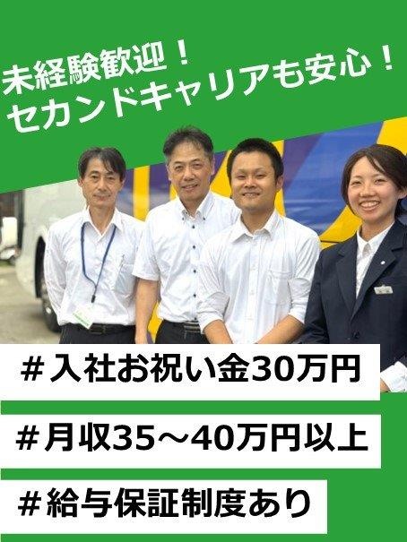 高速バスドライバー◆普通免許のみでOK／月収35万～40万円以上／入社祝い金30万円／給与保証ありイメージ1