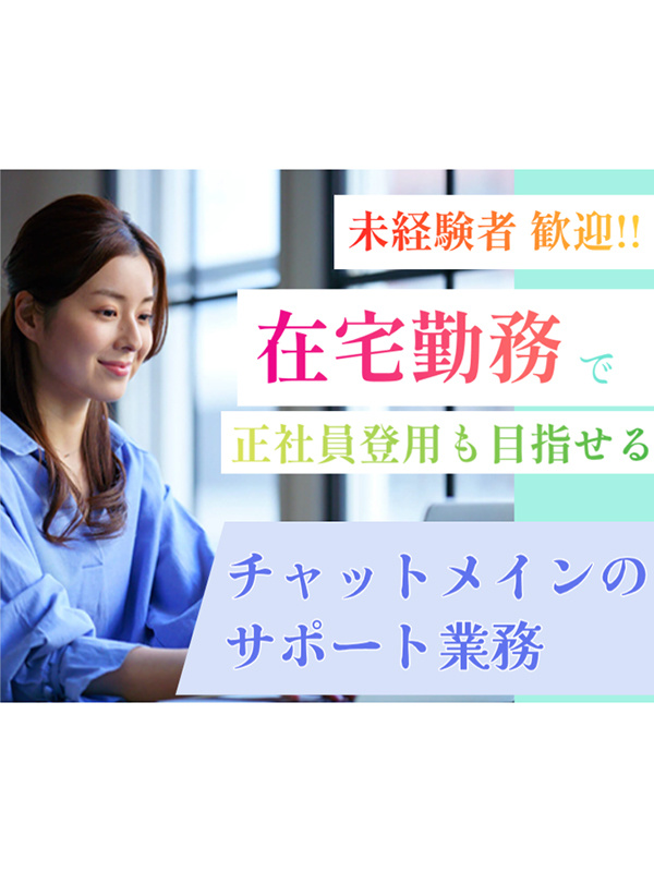 デリバリーサービスの問い合わせ対応◆チャットメイン／未経験歓迎／研修初日から在宅勤務／正社員登用ありイメージ1