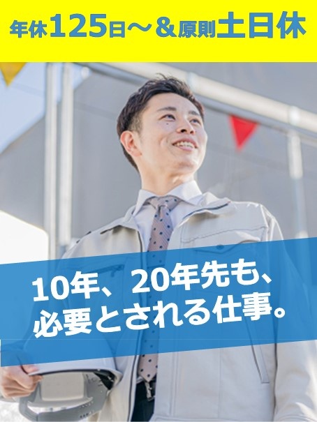 街づくりの施工管理◆9割が未経験／年間休日125日以上／原則土日休み／昨年度賞与3ヶ月分／転勤なし！イメージ1