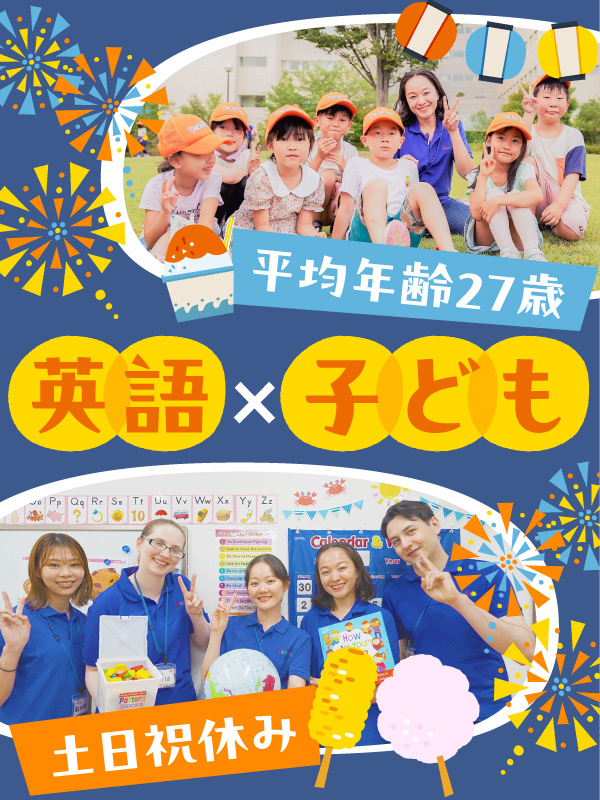 子ども英会話スタッフ◆直営教室／ネイティブ環境で英語力UP！／研修充実で安心／基本定時退社／土日祝休イメージ1