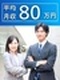 住宅購入アドバイザー（未経験歓迎）◆平均月収80万円／賞与年2回／ノルマなし！／面接1回のみ！