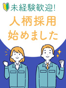 品質管理（未経験歓迎）◆月給28万円以上～／年3回の9～10連休／残業月5～15h程度／土日休み1