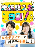 Webデザイナー◆未経験歓迎／土日祝休／年休128日／基本定時退社／リモートあり／ノマドも叶う！1
