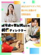 展示会の制作ディレクター◆未経験からクリエイティブな仕事へ！／フレックス制／年休120日／土日祝休み1