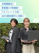 開発エンジニア（未経験歓迎）◆半年間は研修のみ／基本定時退社／フルフレックス制／家賃最大7割補助1