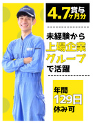 メンテナンススタッフ◆昨年度賞与4.7ヶ月分／年休122日＋リフレッシュ休暇7日／資格取得支援あり1