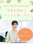 学校事務（大学・専門学校勤務）◆月収例28万円／在宅・時短OKや休暇長めあり／穏やかな環境ではたらく1