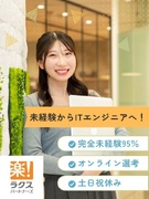 ITエンジニア◆95％未経験入社／講師は全員元エンジニア／年間休日125日／上場企業ラクスグループ1
