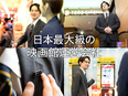 映画館の運営マネージャー◆未経験歓迎／家賃自己負担3割で条件内であれば好きな物件へ入居可／賞与年2回2