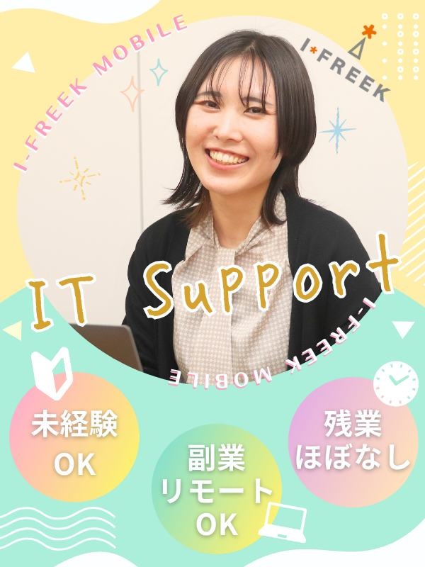 IT事務◆フルリモOK／経験が浅くても成長できる！／年休125日／副業OK／Web面接1回のみ！イメージ1