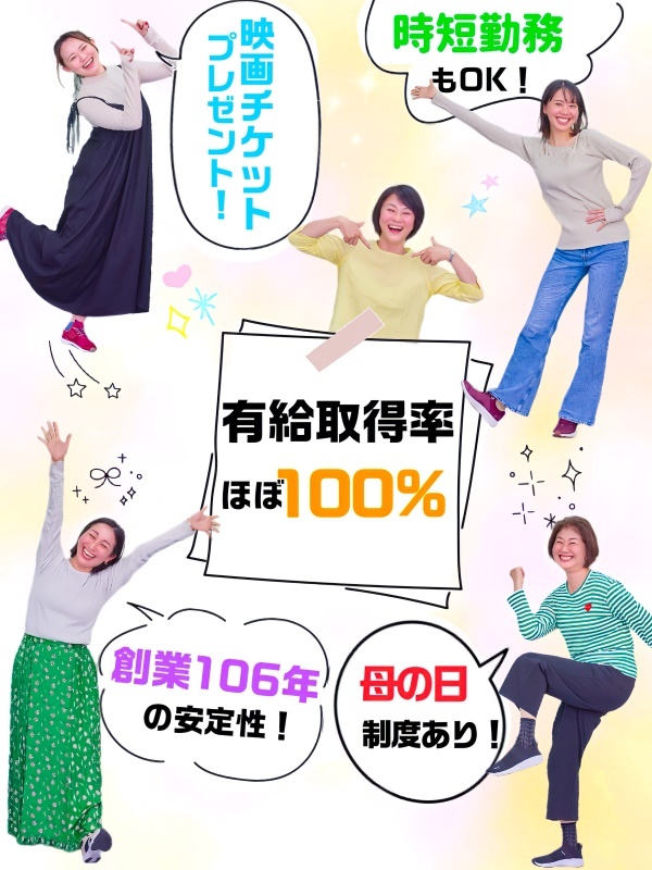 接客スタッフ◆残業ナシ／時短OK／映画無料招待／母の日プレゼント制度／有休消化100％／創業106年イメージ1