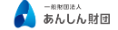 一般財団法人あんしん財団