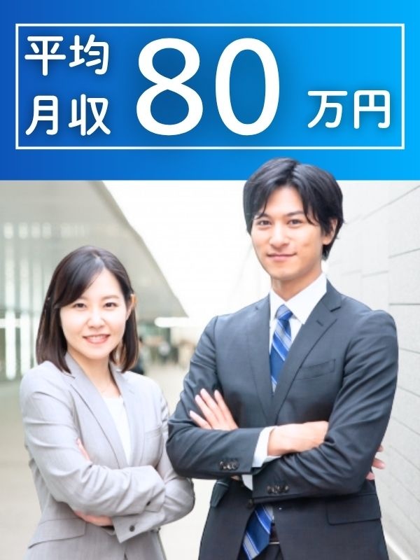 住宅購入アドバイザー（未経験歓迎）◆平均月収80万円／賞与年2回／ノルマなし！／面接1回のみ！イメージ1
