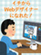 Webデザイナー（未経験歓迎）◆年休120日／家賃半額補助制度／残業少なめ／100の研修で文系も安心
