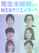 Webクリエイター（未経験歓迎）◆フルリモート可／年間休日125日以上／手厚い社内&外部研修あり1